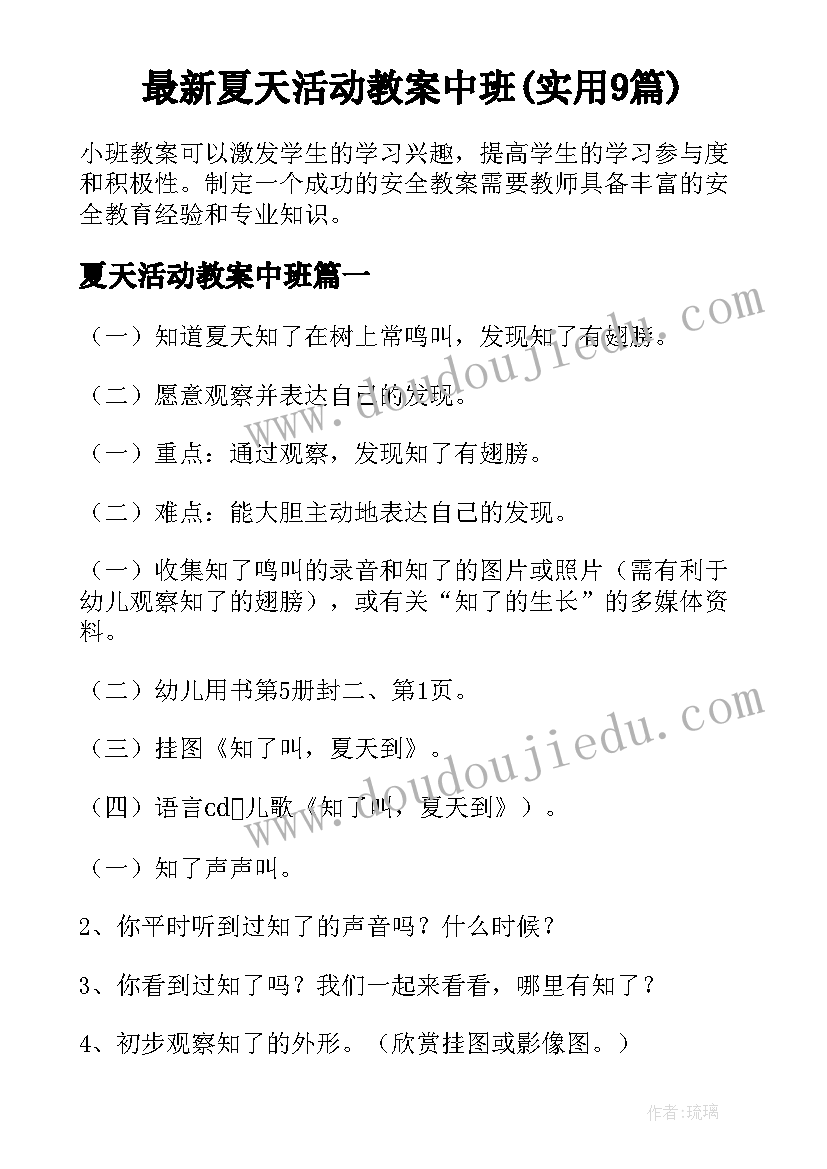 最新夏天活动教案中班(实用9篇)