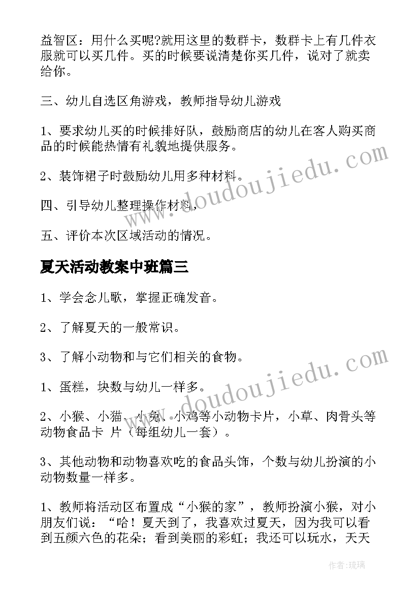 最新夏天活动教案中班(实用9篇)