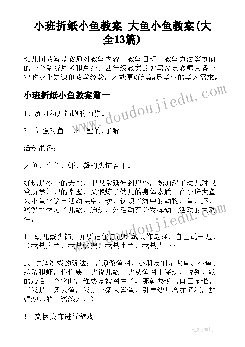 小班折纸小鱼教案 大鱼小鱼教案(大全13篇)