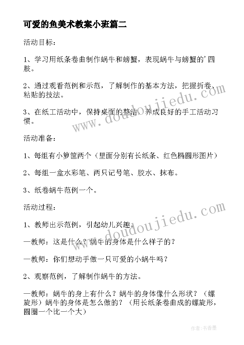 最新可爱的鱼美术教案小班(通用20篇)