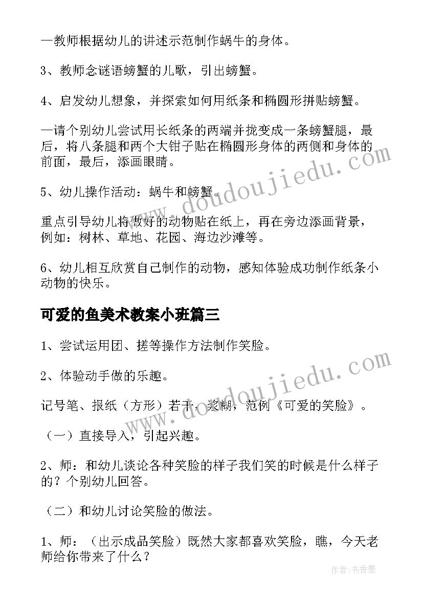 最新可爱的鱼美术教案小班(通用20篇)