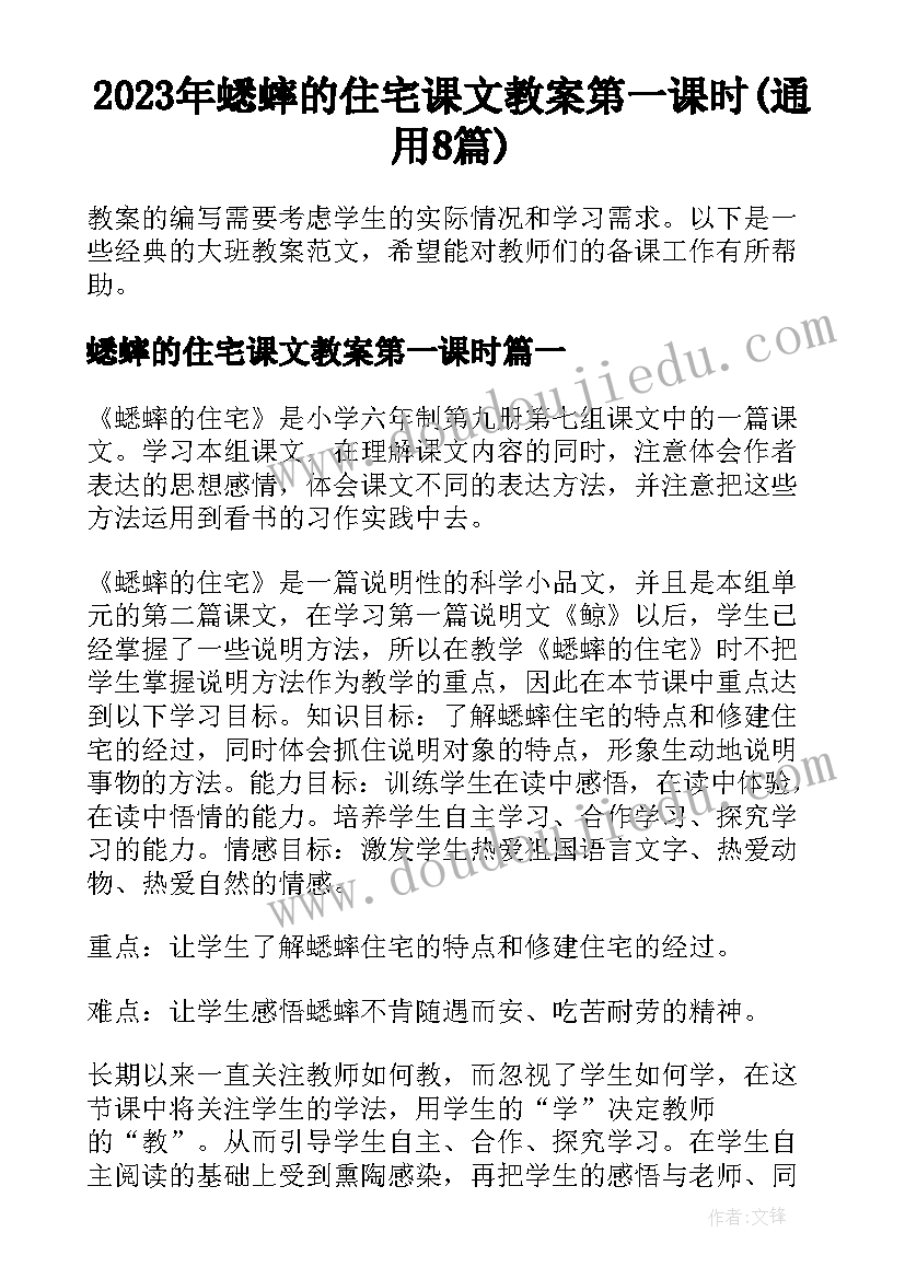 2023年蟋蟀的住宅课文教案第一课时(通用8篇)