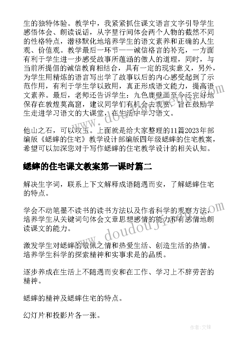 2023年蟋蟀的住宅课文教案第一课时(通用8篇)