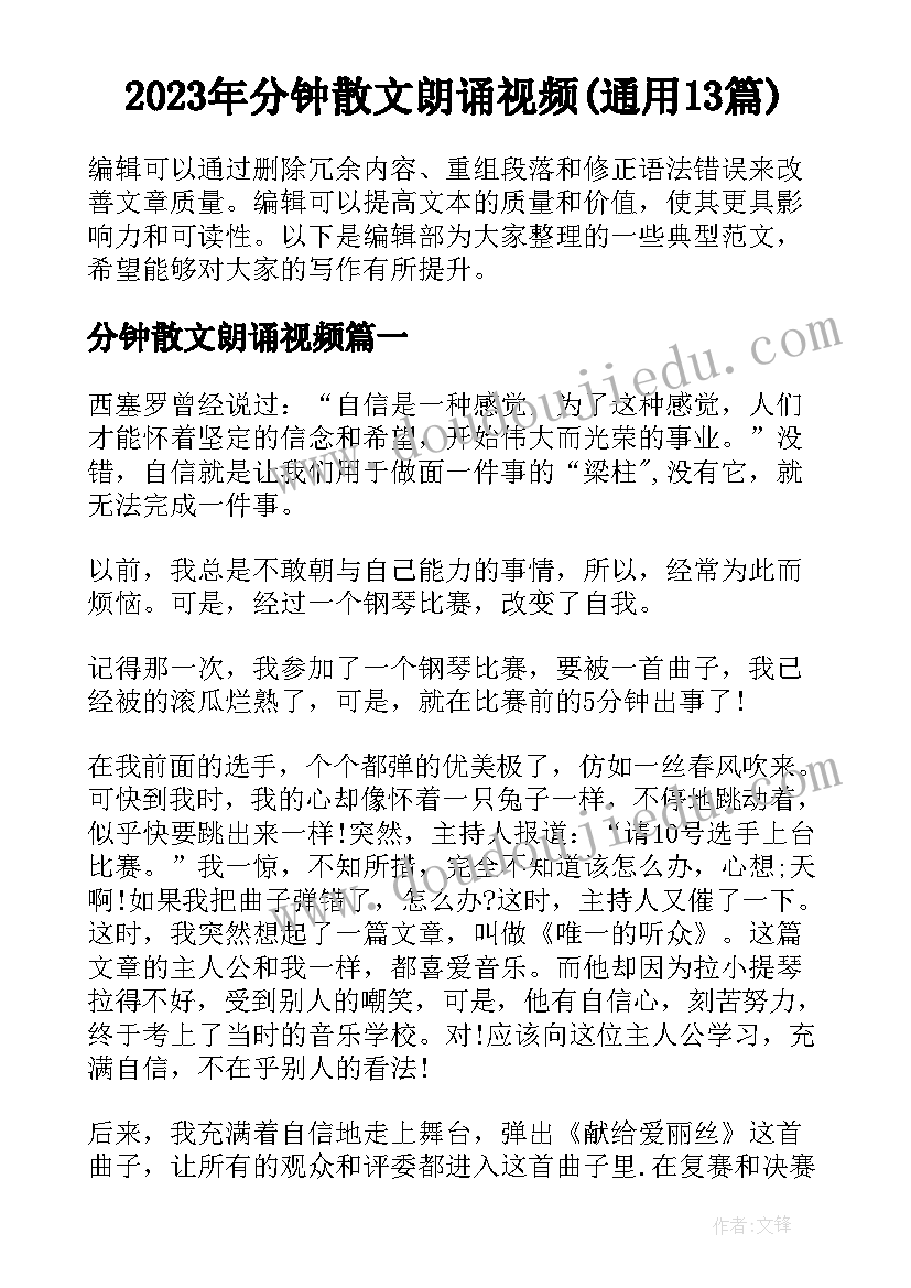 2023年分钟散文朗诵视频(通用13篇)