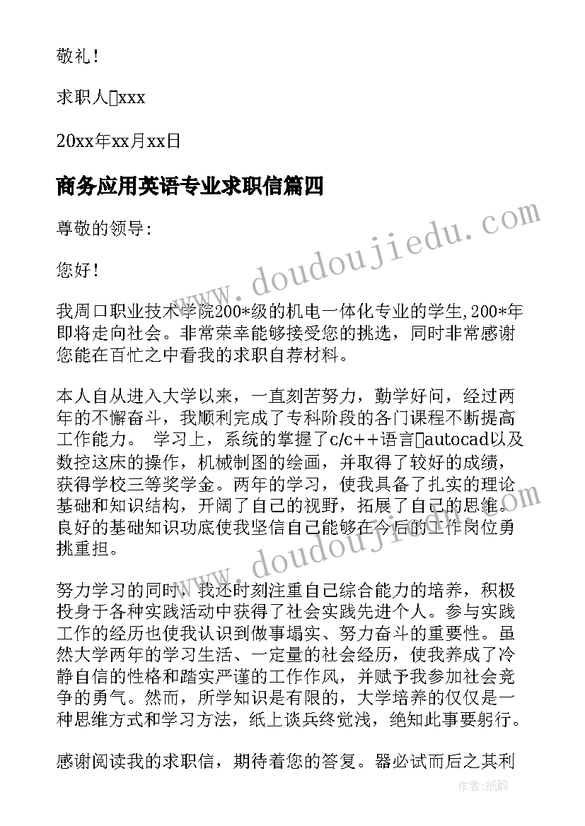 商务应用英语专业求职信(模板13篇)