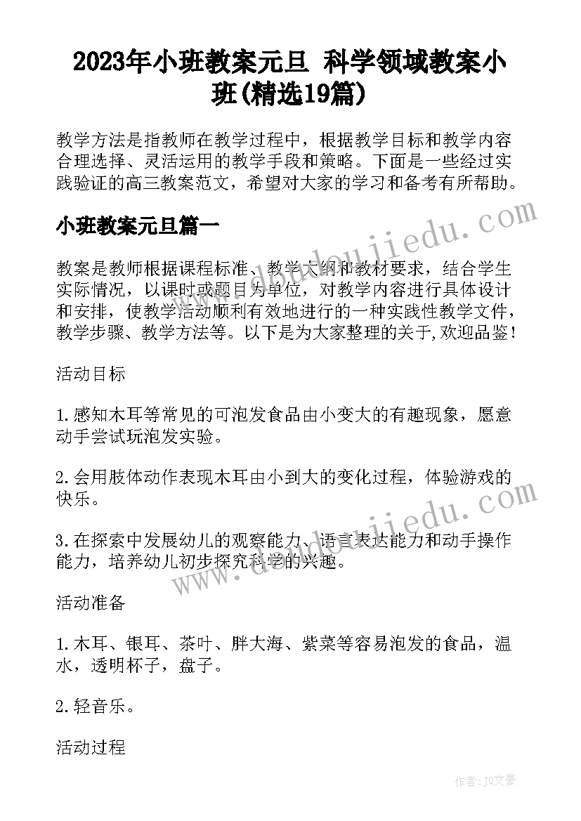 2023年小班教案元旦 科学领域教案小班(精选19篇)