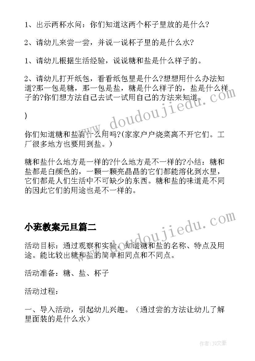 2023年小班教案元旦 科学领域教案小班(精选19篇)