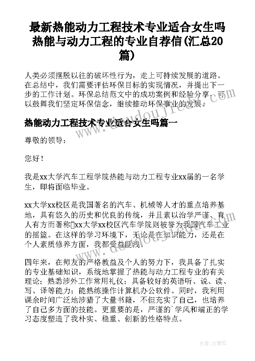 最新热能动力工程技术专业适合女生吗 热能与动力工程的专业自荐信(汇总20篇)