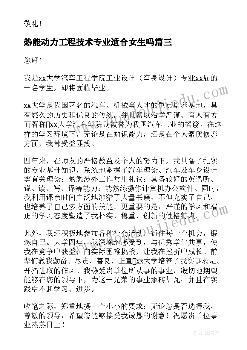 最新热能动力工程技术专业适合女生吗 热能与动力工程的专业自荐信(汇总20篇)