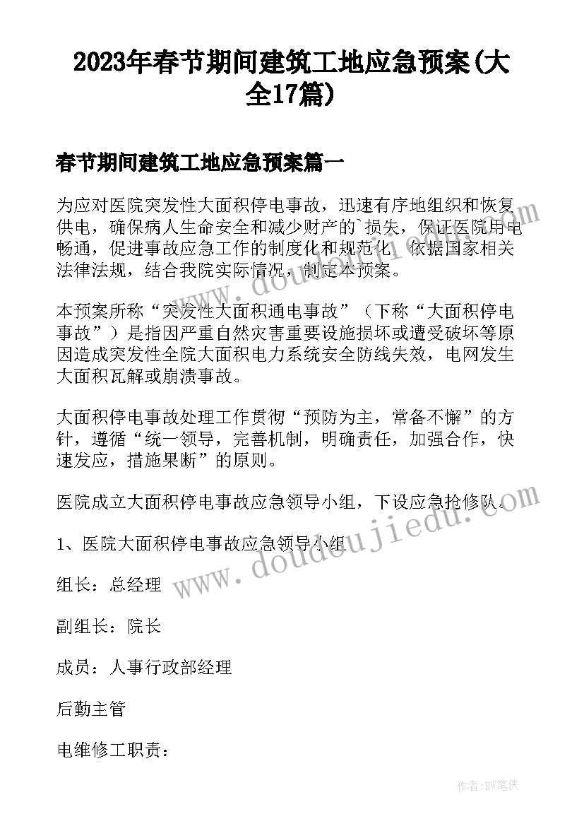 2023年春节期间建筑工地应急预案(大全17篇)