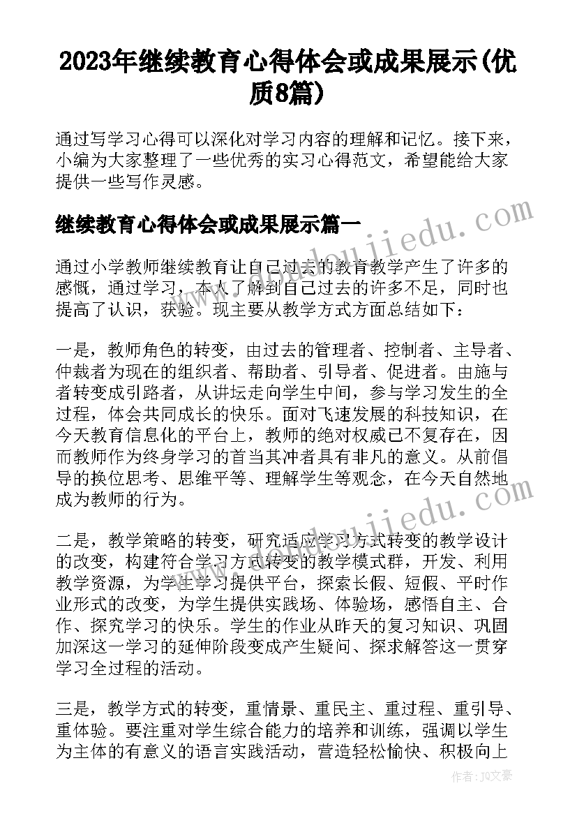 2023年继续教育心得体会或成果展示(优质8篇)