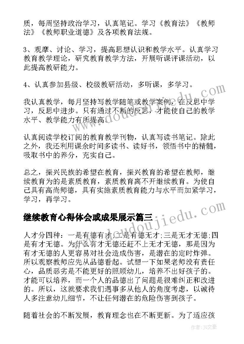 2023年继续教育心得体会或成果展示(优质8篇)