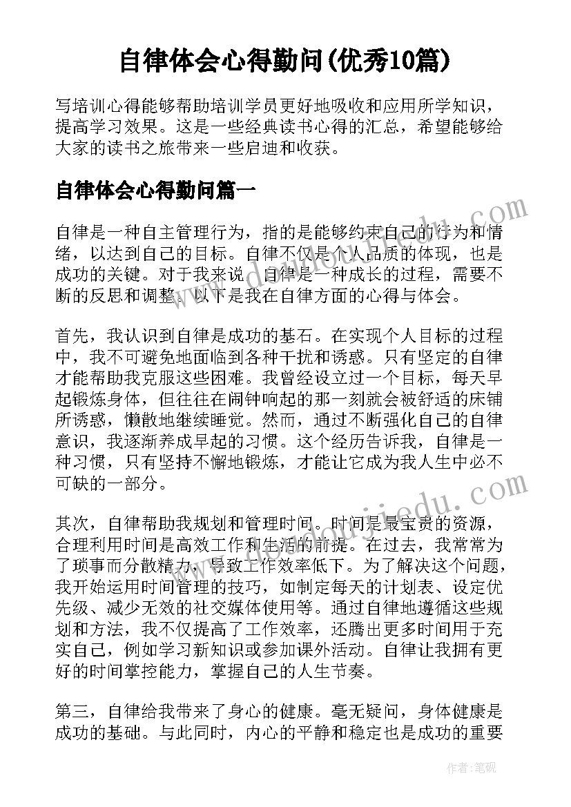 自律体会心得勤问(优秀10篇)