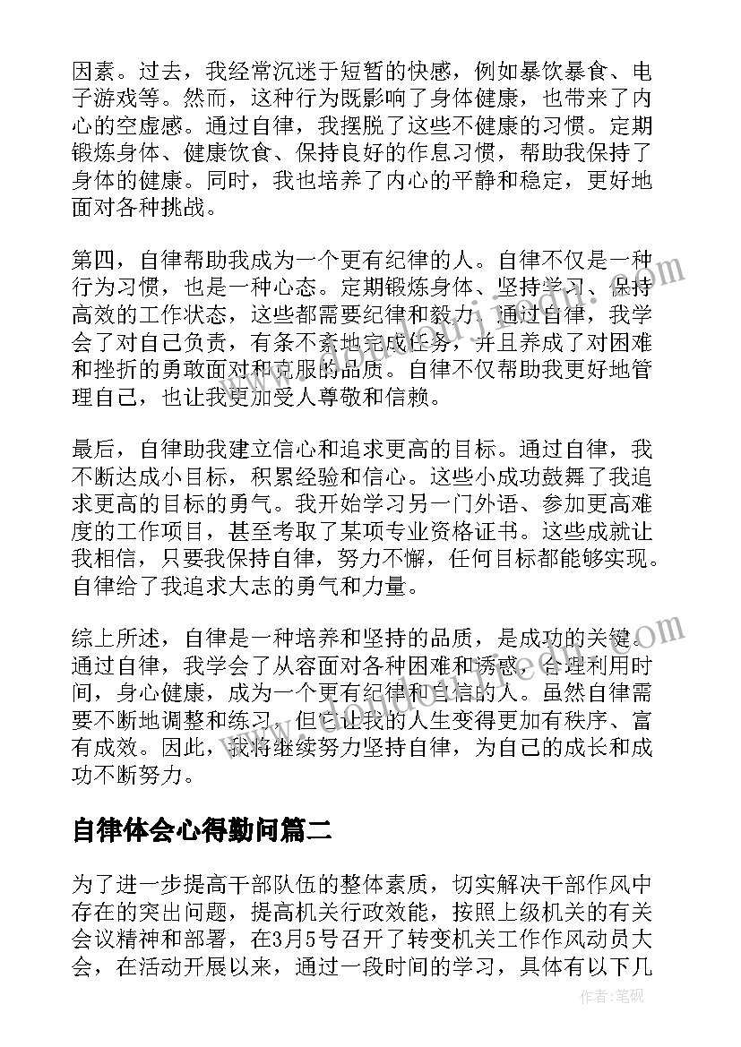 自律体会心得勤问(优秀10篇)