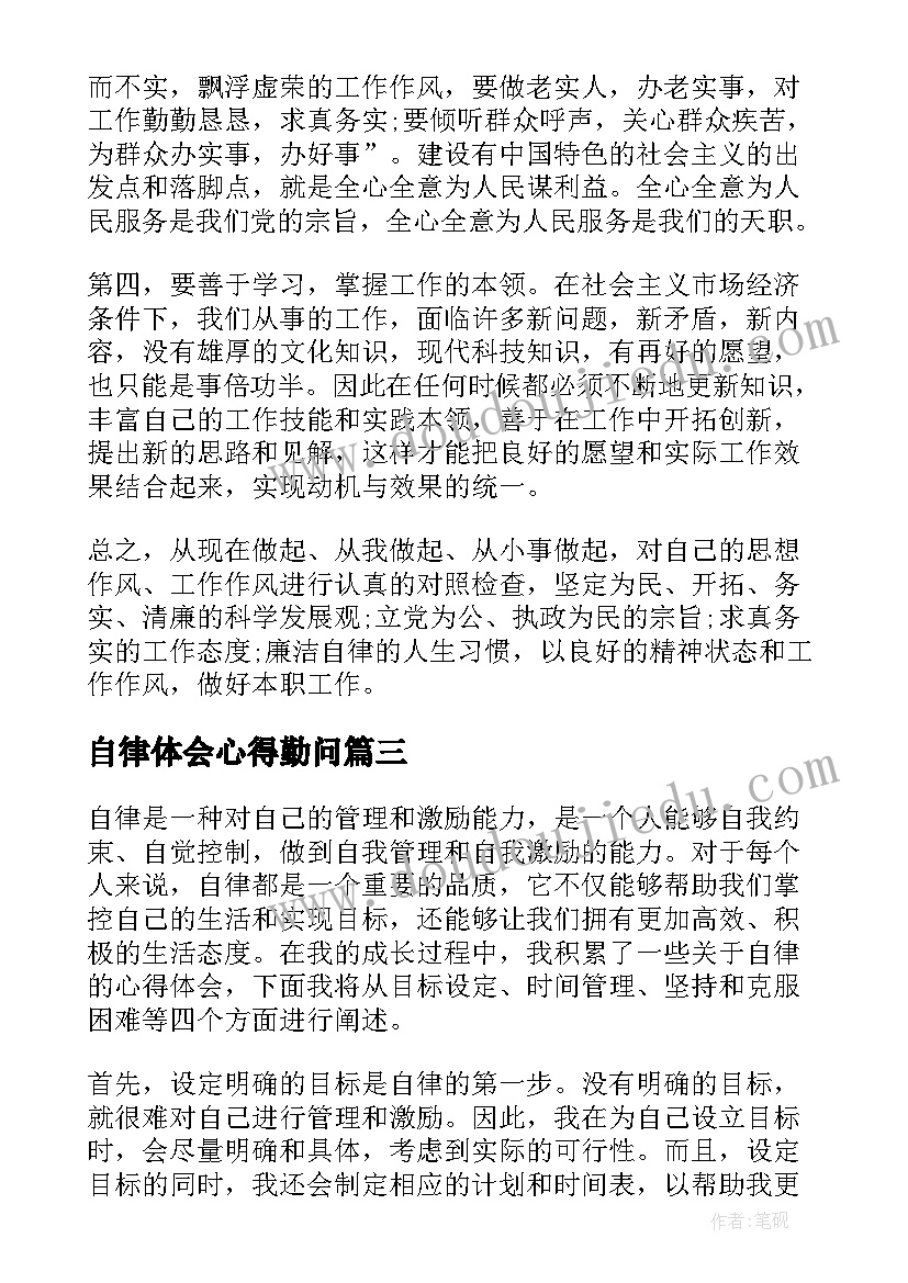 自律体会心得勤问(优秀10篇)