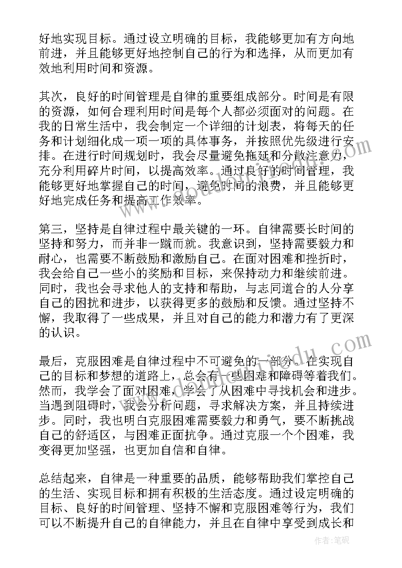 自律体会心得勤问(优秀10篇)