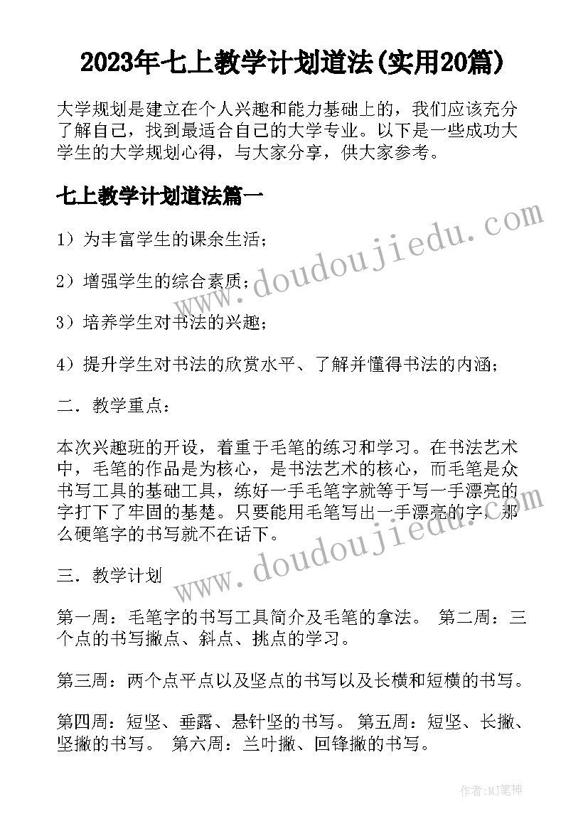 2023年七上教学计划道法(实用20篇)