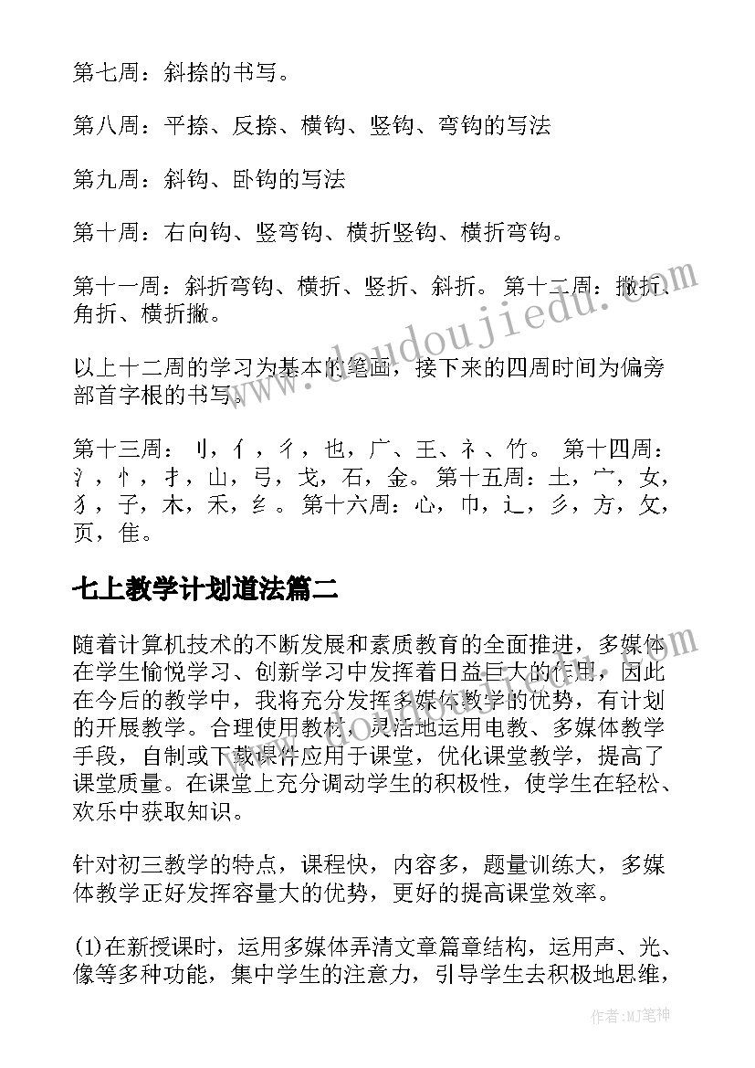 2023年七上教学计划道法(实用20篇)