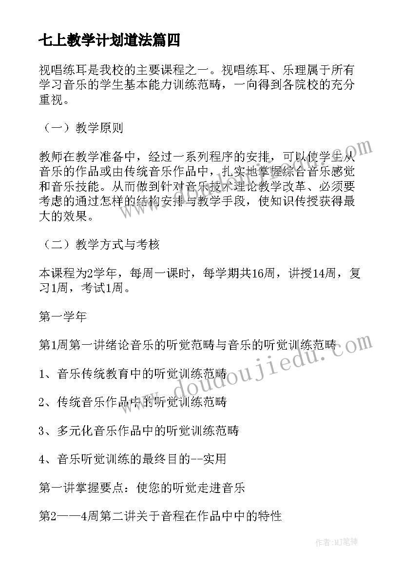 2023年七上教学计划道法(实用20篇)