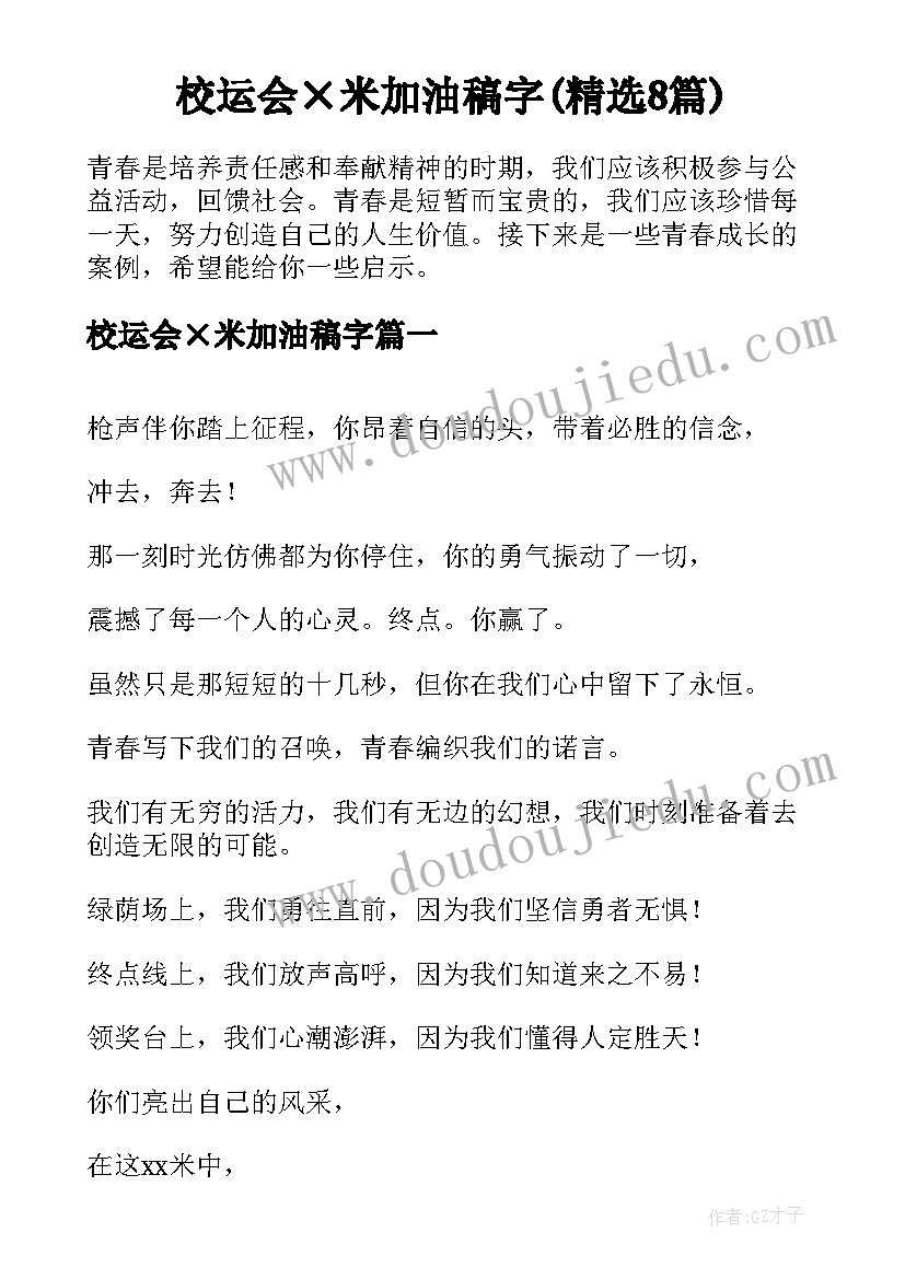 校运会×米加油稿字(精选8篇)