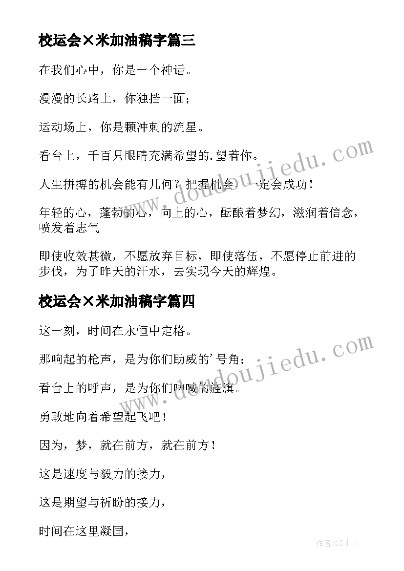 校运会×米加油稿字(精选8篇)