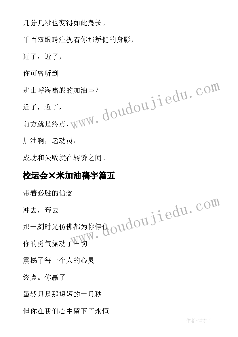 校运会×米加油稿字(精选8篇)