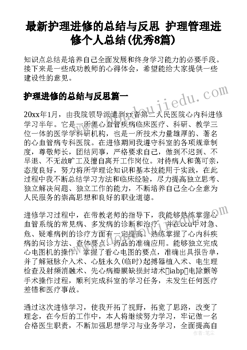 最新护理进修的总结与反思 护理管理进修个人总结(优秀8篇)