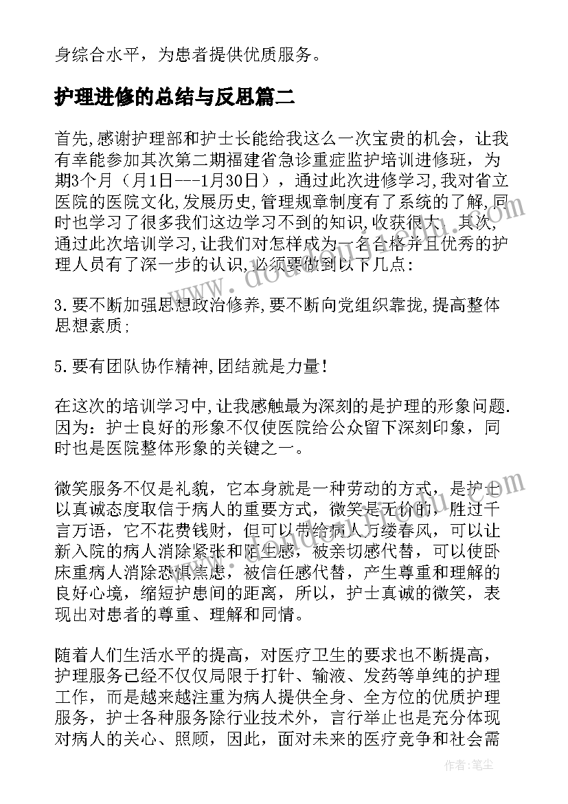 最新护理进修的总结与反思 护理管理进修个人总结(优秀8篇)