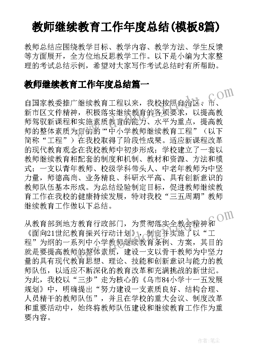 教师继续教育工作年度总结(模板8篇)