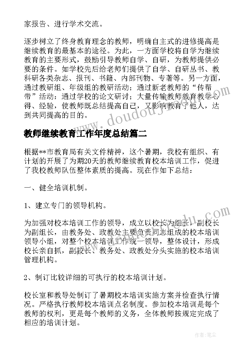 教师继续教育工作年度总结(模板8篇)