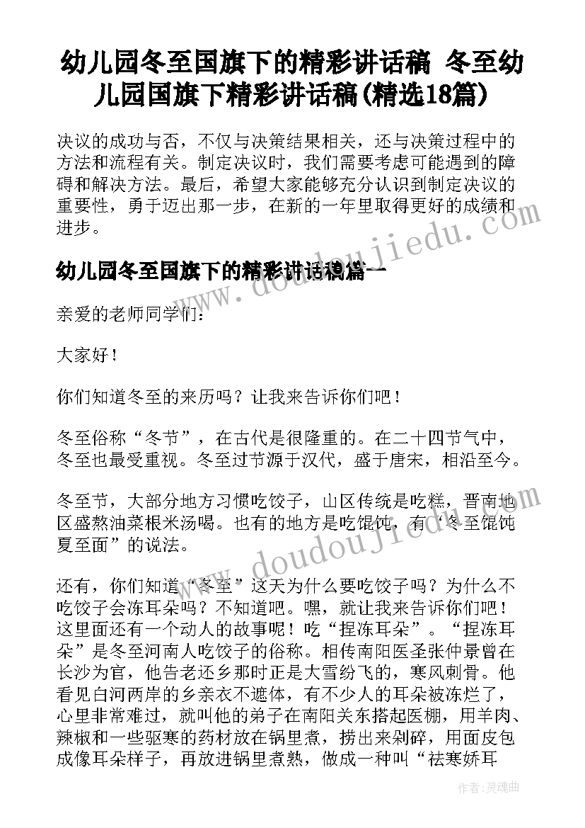 幼儿园冬至国旗下的精彩讲话稿 冬至幼儿园国旗下精彩讲话稿(精选18篇)