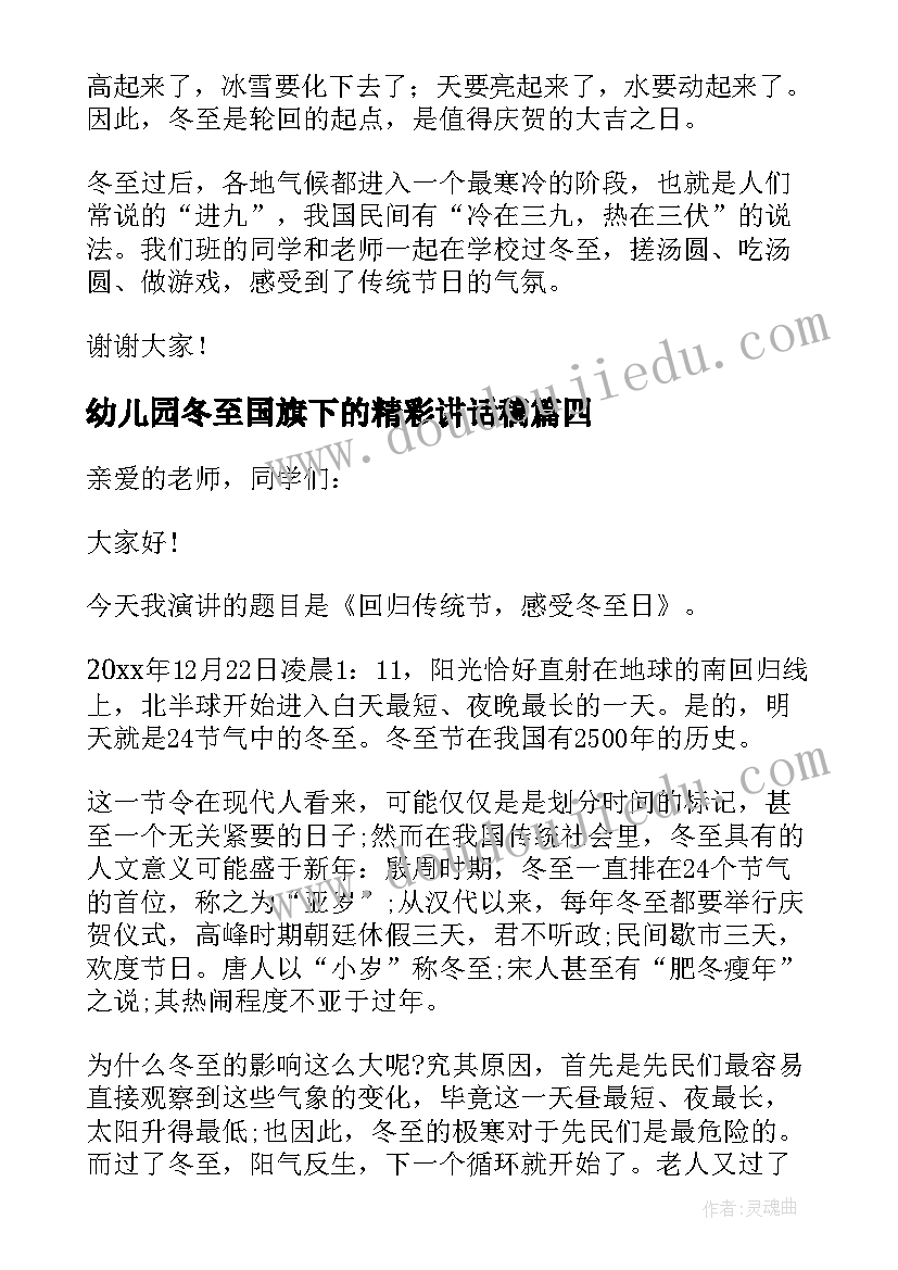 幼儿园冬至国旗下的精彩讲话稿 冬至幼儿园国旗下精彩讲话稿(精选18篇)