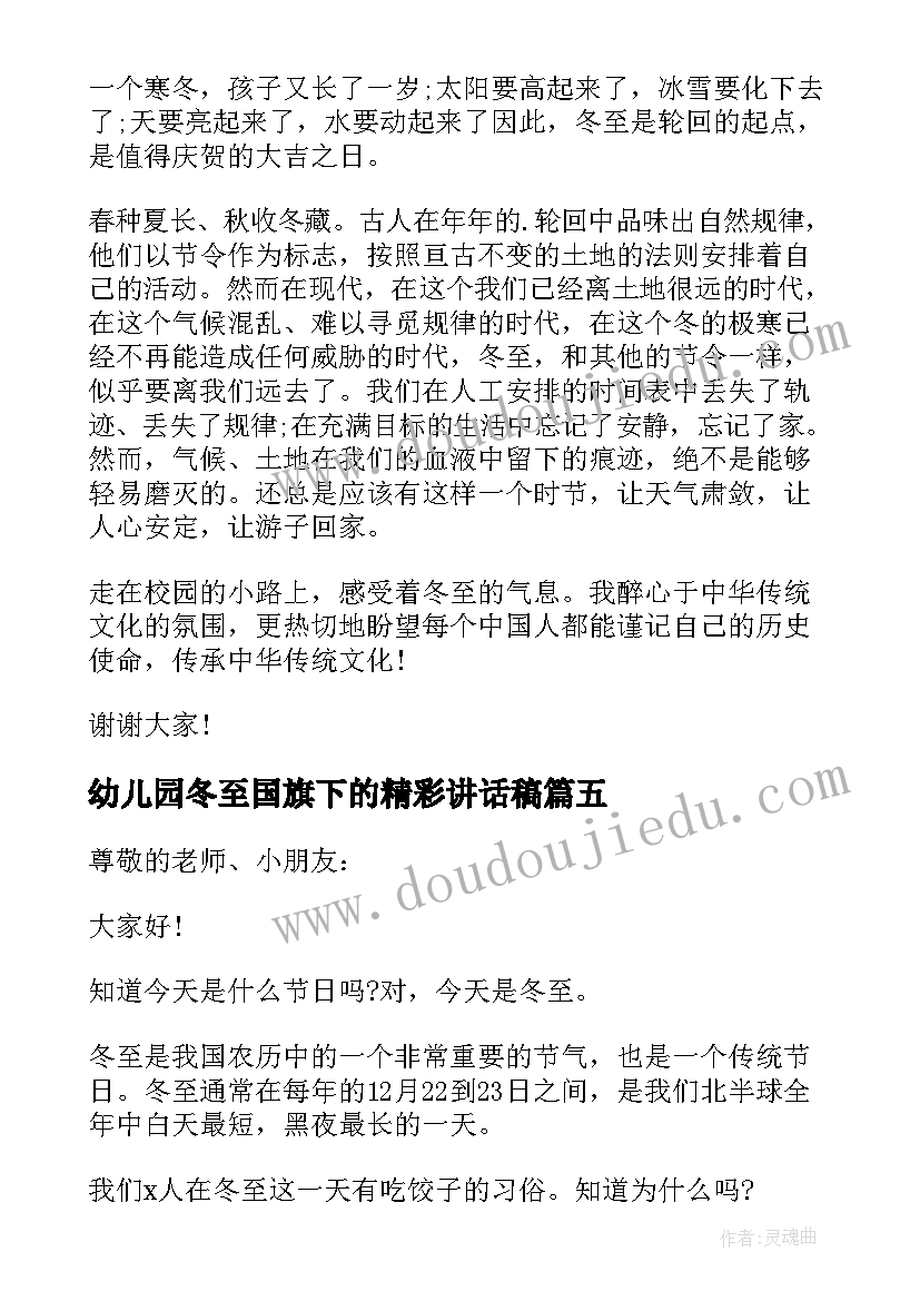 幼儿园冬至国旗下的精彩讲话稿 冬至幼儿园国旗下精彩讲话稿(精选18篇)