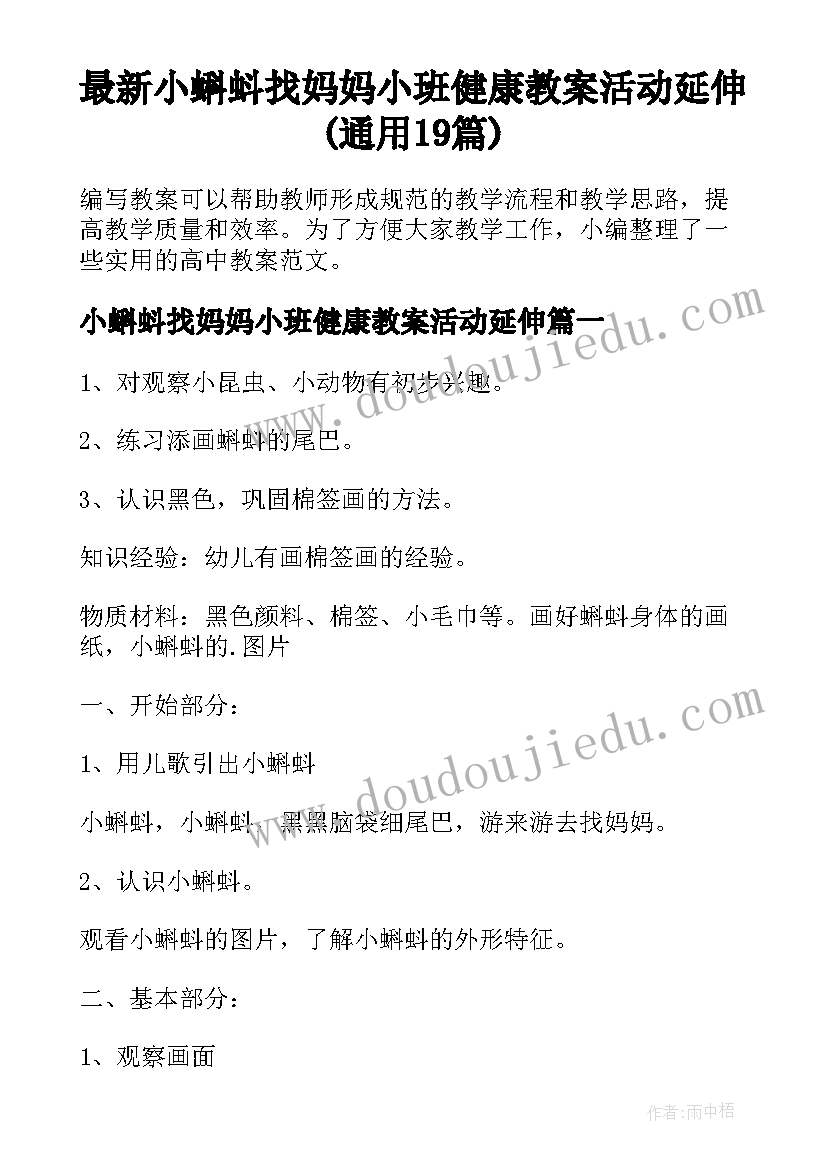 最新小蝌蚪找妈妈小班健康教案活动延伸(通用19篇)