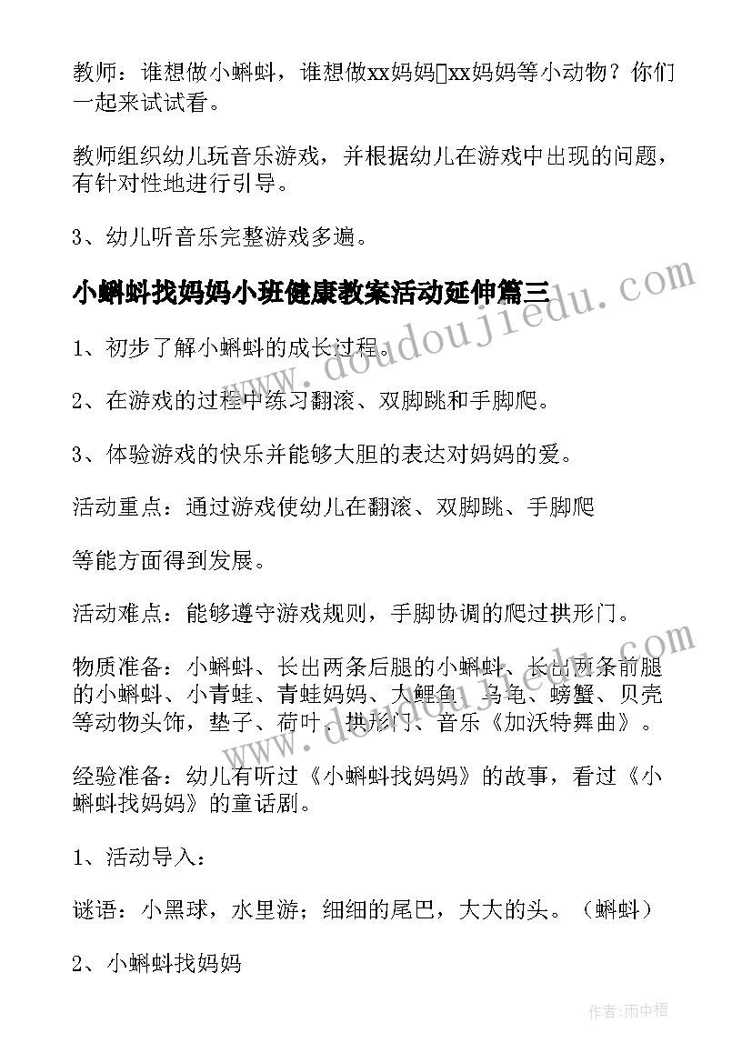 最新小蝌蚪找妈妈小班健康教案活动延伸(通用19篇)