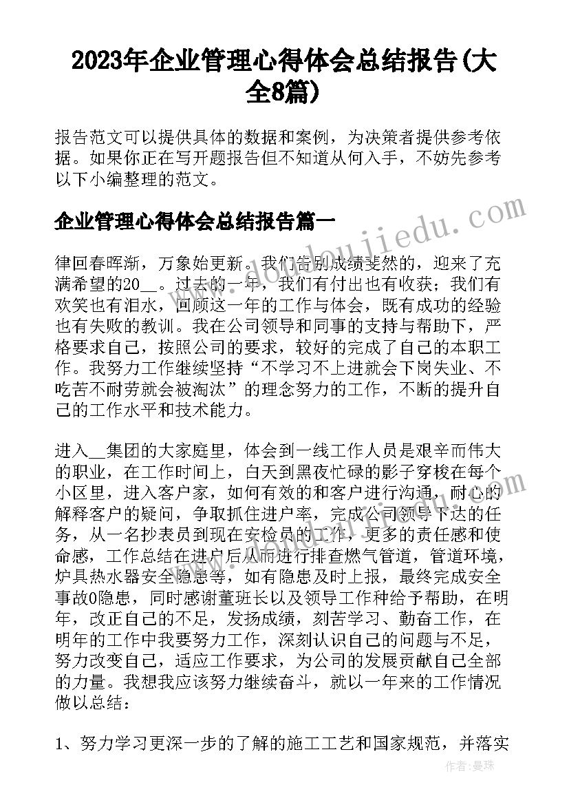 2023年企业管理心得体会总结报告(大全8篇)