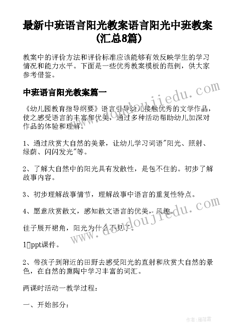 最新中班语言阳光教案 语言阳光中班教案(汇总8篇)