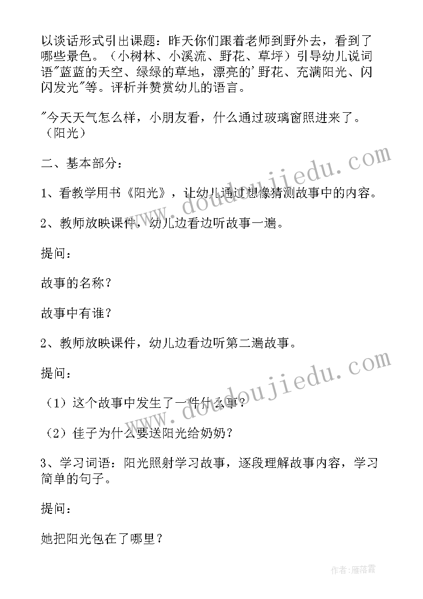 最新中班语言阳光教案 语言阳光中班教案(汇总8篇)