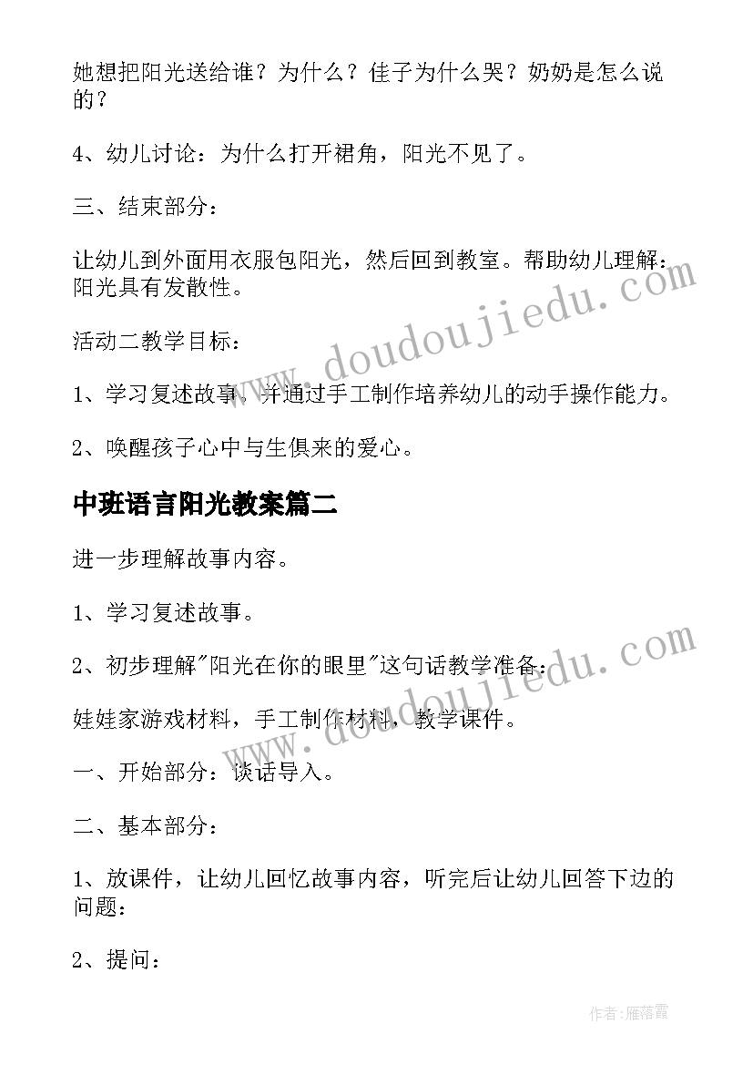 最新中班语言阳光教案 语言阳光中班教案(汇总8篇)