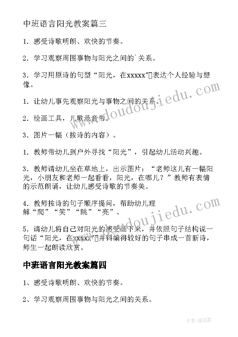 最新中班语言阳光教案 语言阳光中班教案(汇总8篇)