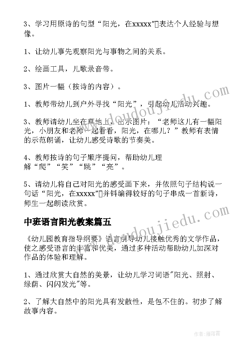 最新中班语言阳光教案 语言阳光中班教案(汇总8篇)