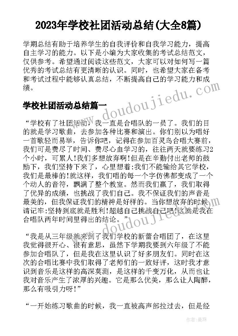 2023年学校社团活动总结(大全8篇)