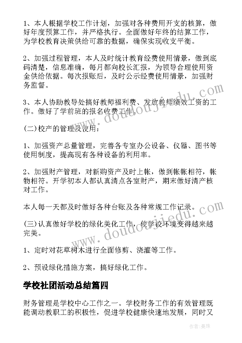 2023年学校社团活动总结(大全8篇)