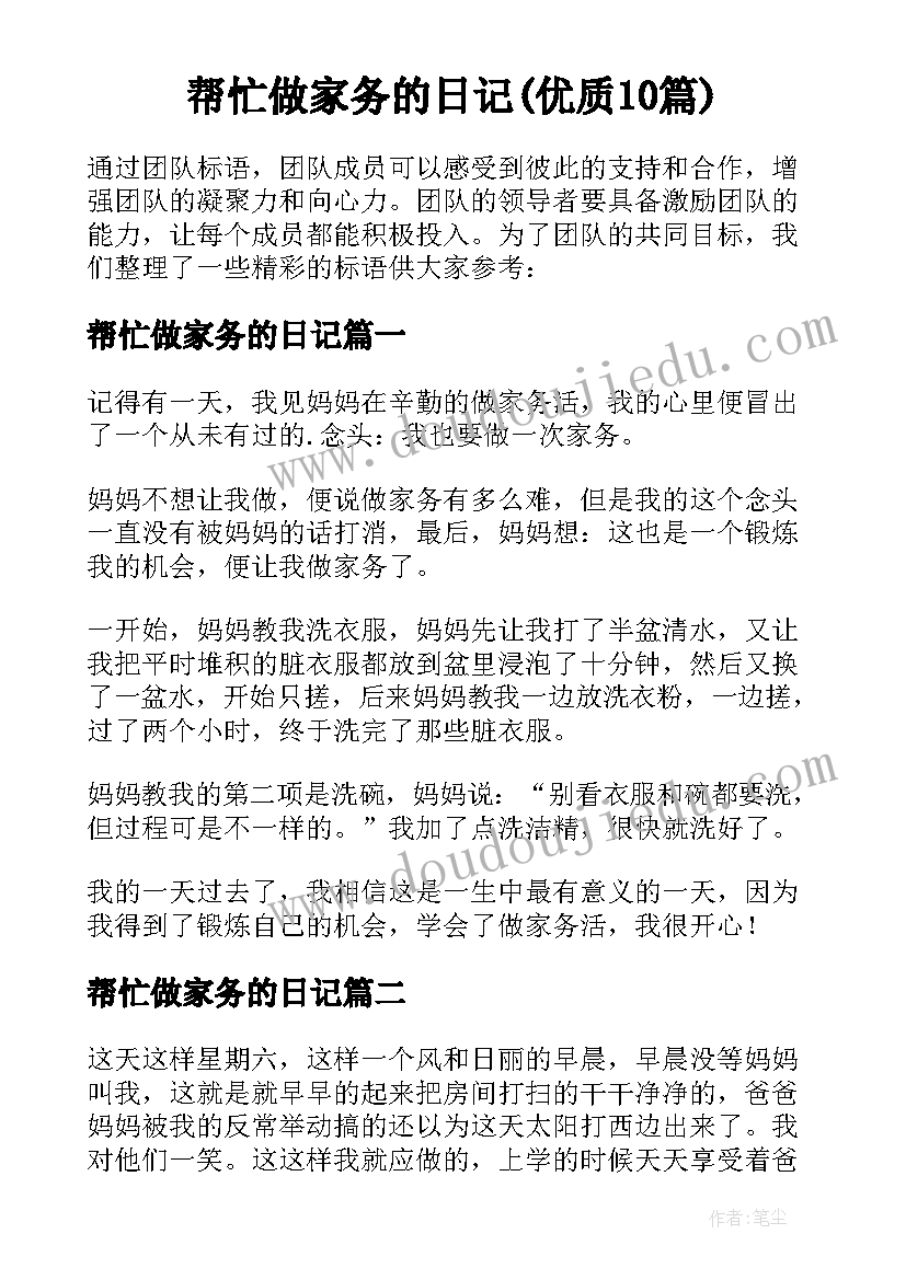 帮忙做家务的日记(优质10篇)