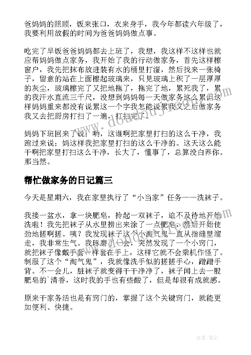 帮忙做家务的日记(优质10篇)