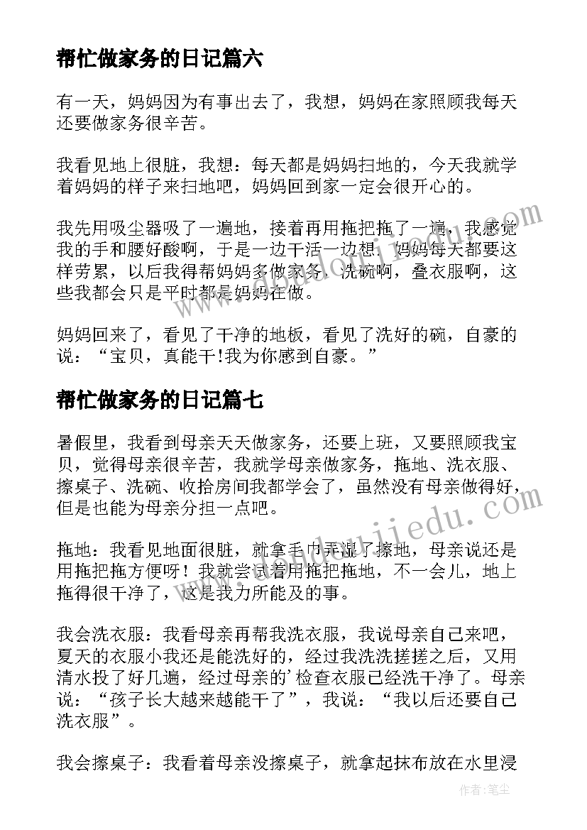 帮忙做家务的日记(优质10篇)