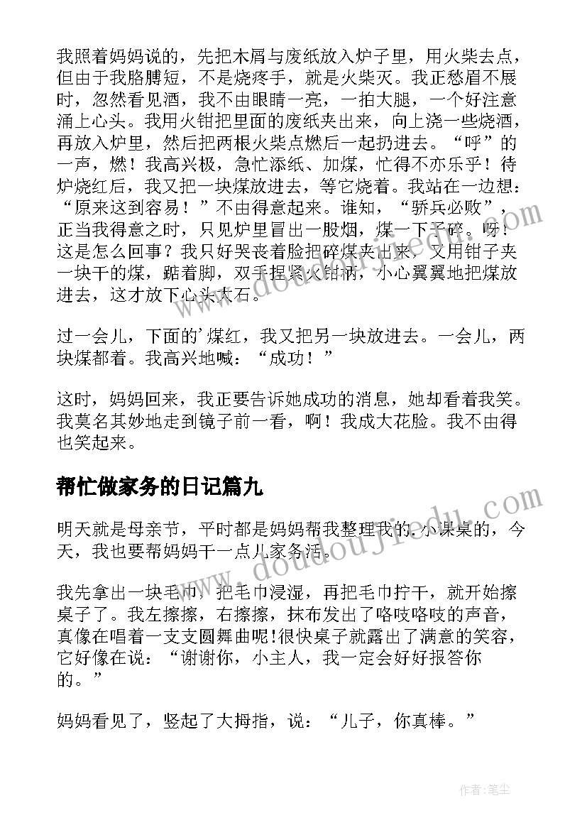 帮忙做家务的日记(优质10篇)