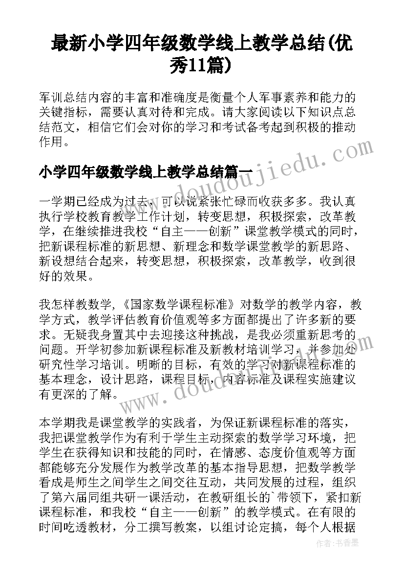 最新小学四年级数学线上教学总结(优秀11篇)