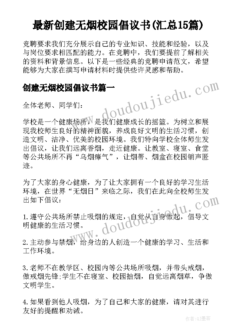 最新创建无烟校园倡议书(汇总15篇)