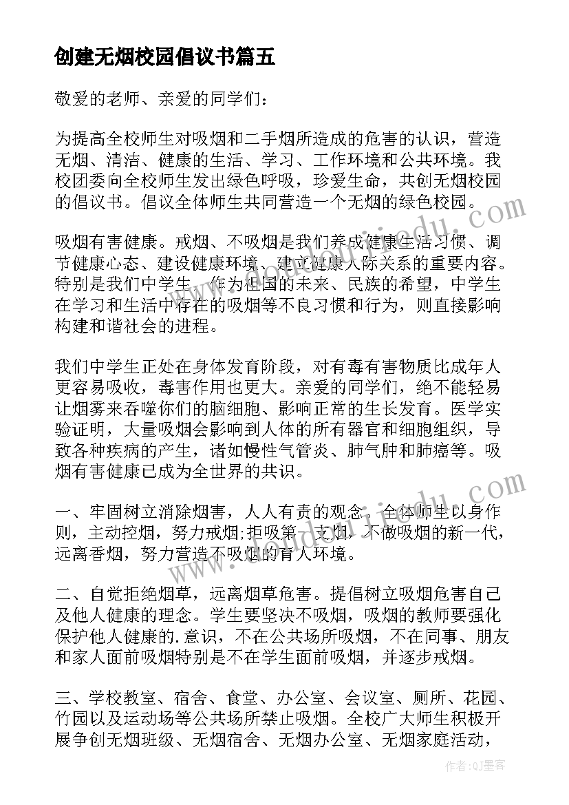 最新创建无烟校园倡议书(汇总15篇)